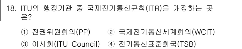 육상무선통신사 2018년 18번 - 해당 자격증의 핵심 개념을 묻는 객관식 문제