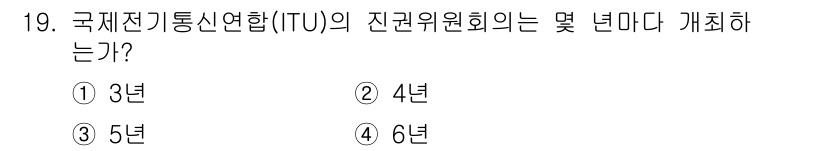 육상무선통신사 2018년 19번 - . 국제전기통신연합(ITU)의 제정위원회는 4년마다 개최되며, 이는 주기... 에 관한 핵심 기출문제