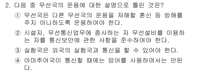 육상무선통신사 2018년 2번 - 외국의 실행구와 통신할 수 있는 경우는 해당 규정에 따라 적절한 조건을 ... 에 관한 핵심 기출문제