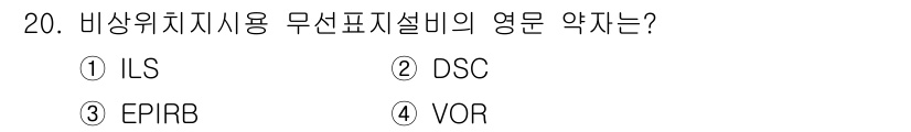 육상무선통신사 2018년 20번 - 정답은 3번 EPIRB입니다. EPIRB는 비상 위치 표시 구두기구로, ... 에 관한 핵심 기출문제