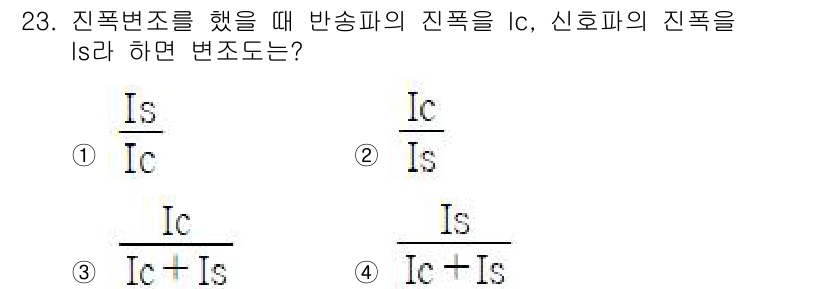 육상무선통신사 2018년 23번 - 정답은 ①입니다. 진폭변조에서 반송파의 진폭 \( I_c \)와 신호파의... 에 관한 핵심 기출문제