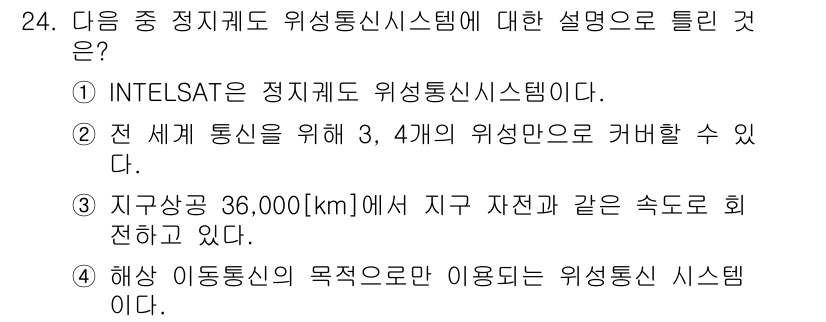 육상무선통신사 2018년 24번 - . INTELSAT는 정지궤도 위성통신 시스템이다.

해설: INTELS... 에 관한 핵심 기출문제