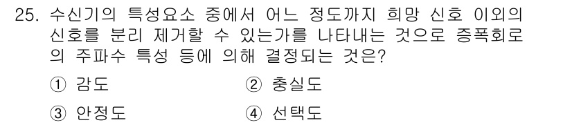 육상무선통신사 2018년 25번 - 수신기 특성요소 중에서 희망 신호와 잡음 신호를 구분하여 재가설할 수 있... 에 관한 핵심 기출문제