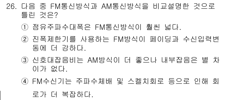 육상무선통신사 2018년 26번 - AM 방송은 신호대역이 넓고 내부잡음이 적지만, FM 방송에 비해 신호 ... 에 관한 핵심 기출문제