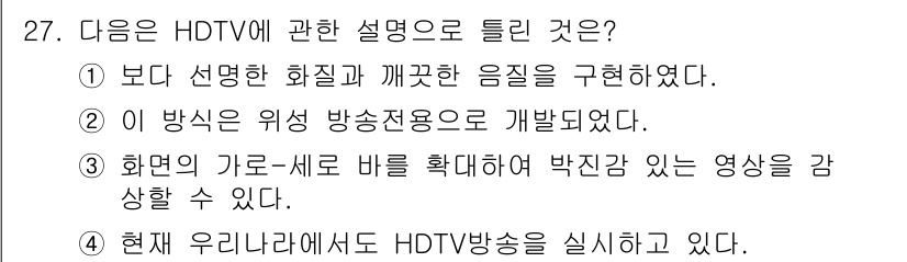육상무선통신사 2018년 27번 - . HDTV는 고화질 영상을 제공하기 위해 위성 방송전송용으로 개발되었으... 에 관한 핵심 기출문제