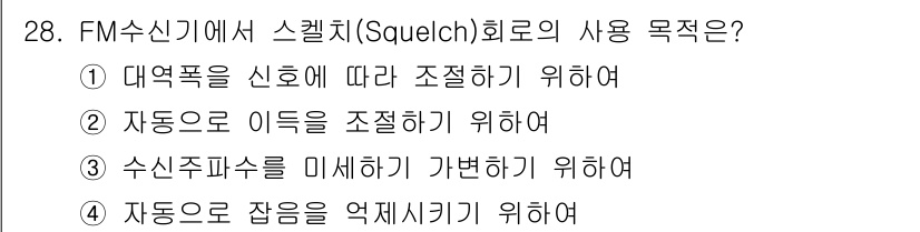 육상무선통신사 2018년 28번 - FM 수신기에서 스퀼치(Squelch) 회로의 주요 목적은 자동으로 잡음... 에 관한 핵심 기출문제