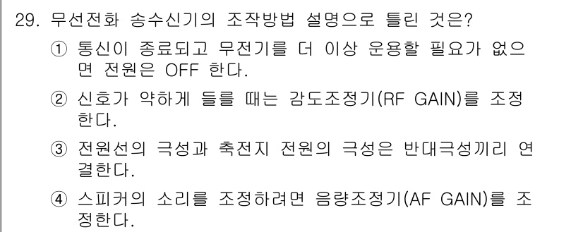 육상무선통신사 2018년 29번 - 스퀴칭의 소리를 조정하기 위해 음향 조정기(AF GAIN)를 사용하여 특... 에 관한 핵심 기출문제