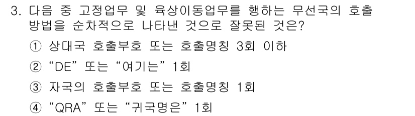 육상무선통신사 2018년 3번 - "QRA"는 특정 용어로서, 일반적으로 "귀국명령"을 의미하지만, 해당 ... 에 관한 핵심 기출문제