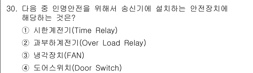 육상무선통신사 2018년 30번 - 정답은 4번 도어스위치입니다. 도어스위치는 시스템의 안전성을 확보하기 위... 에 관한 핵심 기출문제