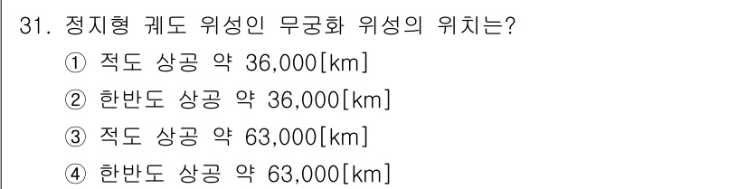 육상무선통신사 2018년 31번 - . 적도 상공 약 36,000[km] 

정지형 궤도는 지구의 자전 속도... 에 관한 핵심 기출문제