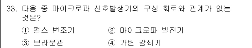 육상무선통신사 2018년 33번 - 정답은 3번 '브라운관'입니다. 마이크로파 신호발생기는 주로 전자기파의 ... 에 관한 핵심 기출문제