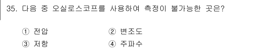 육상무선통신사 2018년 35번 - 오실로스코프는 전압의 파형을 시간에 따라 측정하는 장비로, 주파수와 전압... 에 관한 핵심 기출문제