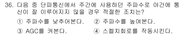 육상무선통신사 2018년 36번 - . 주파수를 낮추어준다.

정지신호가 발생했을 때 통신이 원활하지 않다면... 에 관한 핵심 기출문제