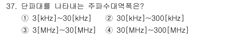 육상무선통신사 2018년 37번 - 정답 3번이 올바른 이유는, 단파 대역은 주파수 범위가 3MHz에서 30... 에 관한 핵심 기출문제