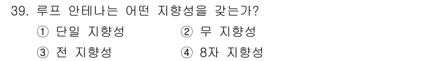 육상무선통신사 2018년 39번 - 루프 안테나는 무지향성을 가진다. 이는 안테나가 특정 방향으로 신호를 집... 에 관한 핵심 기출문제