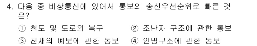 육상무선통신사 2018년 4번 - 인명구조에 관한 통보는 긴급 상황에서 신속한 대응이 필요하므로 우선적으로... 에 관한 핵심 기출문제
