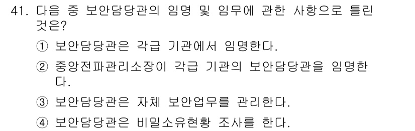 육상무선통신사 2018년 41번 - 정답은 ②입니다. 중앙집행관리소장은 각 기관의 보안담당관을 지휘하고 관리... 에 관한 핵심 기출문제