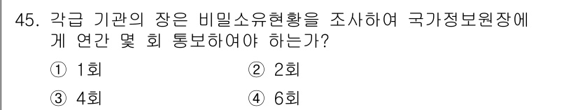 육상무선통신사 2018년 45번 - 정답은 2회입니다. 각 기관의 장은 비밀 소유 현황을 조사하여 국가정보원... 에 관한 핵심 기출문제