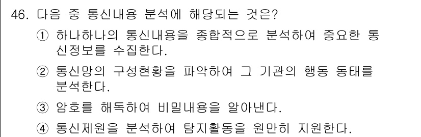 육상무선통신사 2018년 46번 - . 

정답인 이유는 통신내용 분석은 특정 정보에 대한 포괄적 이해를 바... 에 관한 핵심 기출문제