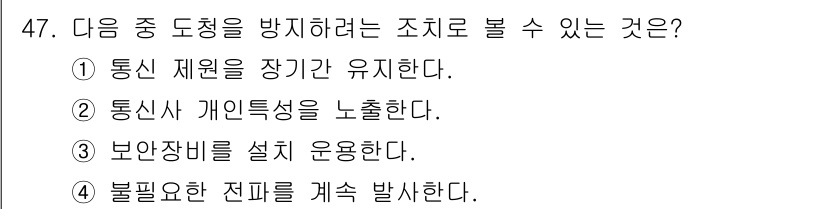 육상무선통신사 2018년 47번 - 정답 3번은 보안과 관련된 내용으로, "불필요한 전파를 계속 발생한다"는... 에 관한 핵심 기출문제