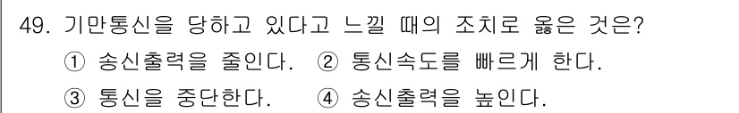 육상무선통신사 2018년 49번 - 기관 통신이 당하고 있는 경우, 느낄 수 있는 주된 영향을 통신이 중단되... 에 관한 핵심 기출문제