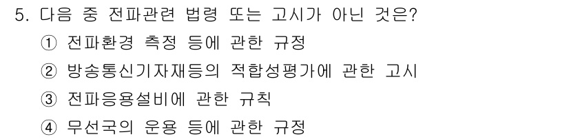 육상무선통신사 2018년 5번 - 전파 이용 설비에 관한 규제는 전파법의 범주에 속하지만, 무선국의 운용에... 에 관한 핵심 기출문제