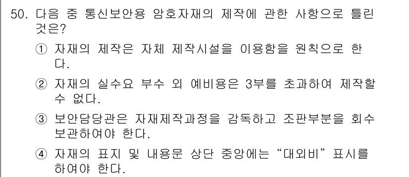 육상무선통신사 2018년 50번 - 번. 

이유: 보안당국은 자재제작자의 자격을 검증하고 조달부분을 회수보... 에 관한 핵심 기출문제