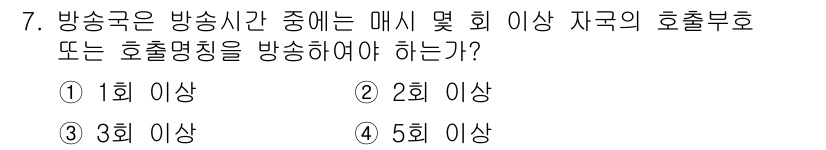 육상무선통신사 2018년 7번 - 정답은 1회 이상입니다. 방송국은 특정 방송 시간 동안 최소한 한 번 이... 에 관한 핵심 기출문제