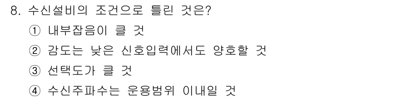 육상무선통신사 2018년 8번 - . 내부접음이 클 것

해설: 수신설비의 조건에서 내부접음이 크면 신호의... 에 관한 핵심 기출문제