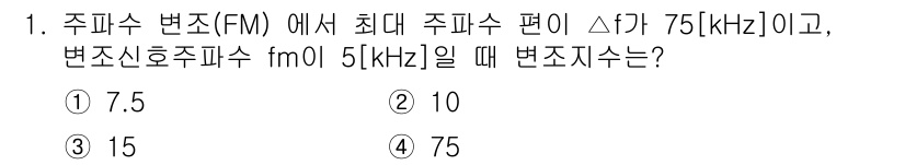 전파전자통신기능사 2023년 1번 - 변조지수 \(\beta\)는 주파수 편이 \(\Delta f\)를 변조신... 에 관한 핵심 기출문제