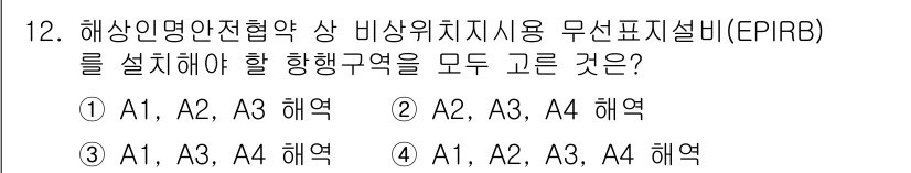 전파전자통신기능사 2023년 12번 - 번.

해상인명안전협약(EPA)에서는 모든 항행구역에 대해 해양안전 관련... 에 관한 핵심 기출문제