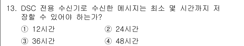 전파전자통신기능사 2023년 13번 - 정답은 4번(48시간)입니다. DSC(디지털 해상 통신)는 안정적인 메시... 에 관한 핵심 기출문제