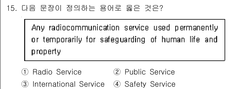 전파전자통신기능사 2023년 15번 - 해당 문장은 인명과 재산 보호를 위해 영구적이거나 일시적으로 사용되는 전... 에 관한 핵심 기출문제