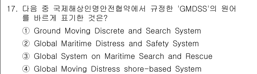 전파전자통신기능사 2023년 17번 - GM DSS는 "Global Maritime Distress and Sa... 에 관한 핵심 기출문제