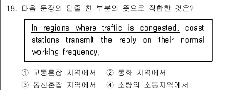 전파전자통신기능사 2023년 18번 - 정답 3번은 "통신환 지역에서"가 적합한 이유는 주어진 문장이 교통 혼잡... 에 관한 핵심 기출문제