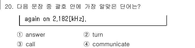 전파전자통신기능사 2023년 20번 - 정답은 3번 "call"입니다. "again on 2,182[kHz]"는... 에 관한 핵심 기출문제