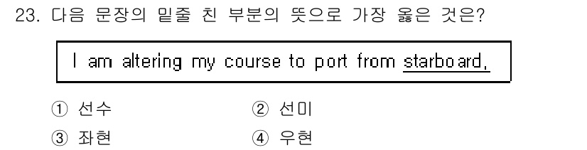 전파전자통신기능사 2023년 23번 - 정답은 4번 "우현"입니다. 문장에서 "altering my course... 에 관한 핵심 기출문제