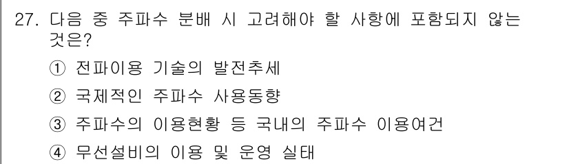 전파전자통신기능사 2023년 27번 - 4. 무선설비의 이용 및 운영 실제는 주파수 관리와 관련된 사항이 아니기... 에 관한 핵심 기출문제