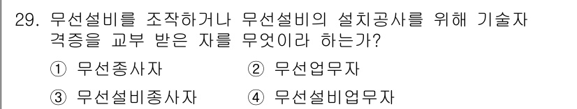 전파전자통신기능사 2023년 29번 - 정답은 1번 "무선종사자"입니다. 무선설비를 설치하거나 조작하는 기술자를... 에 관한 핵심 기출문제