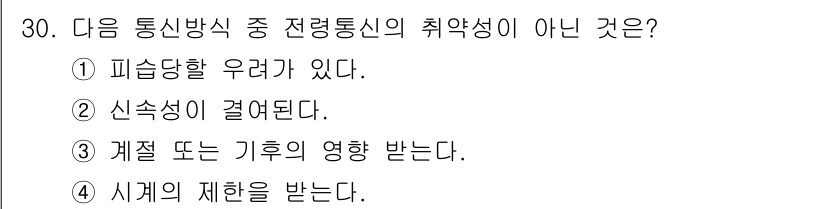 전파전자통신기능사 2023년 30번 - . 시계의 제약을 받는다는 것은 통신 방식의 특성이 아니라, 다른 기술적... 에 관한 핵심 기출문제