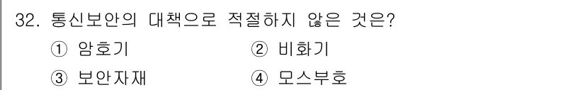 전파전자통신기능사 2023년 32번 - 정답은 4. 모스부호입니다. 통신보안은 정보의 비밀성과 무결성을 보장하는... 에 관한 핵심 기출문제
