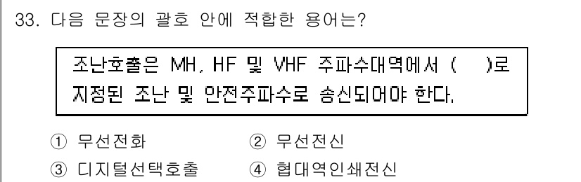 전파전자통신기능사 2023년 33번 - 정답은 1번 '무선전화'입니다. 조난호출은 MHF, HF 및 VHF 주파... 에 관한 핵심 기출문제