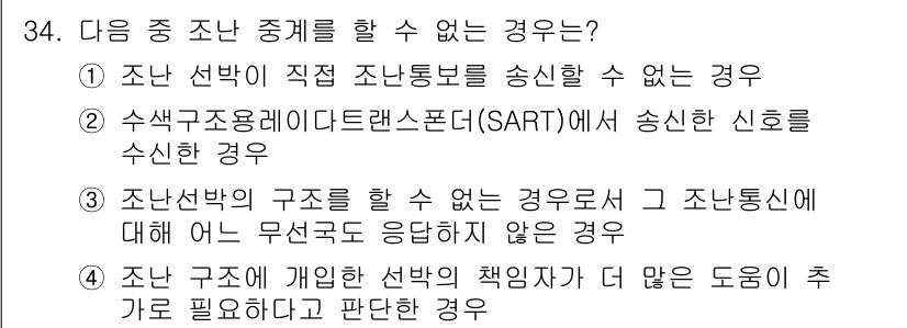 전파전자통신기능사 2023년 34번 - . 수색 구조용 레이더트랜스폰더(SART)가 송신한 신호를 수신할 수 없... 에 관한 핵심 기출문제