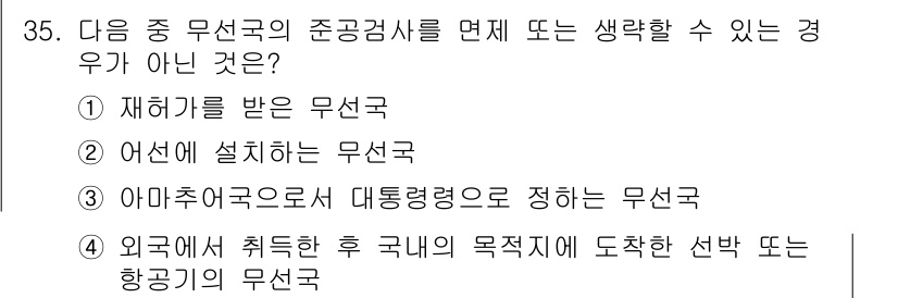 전파전자통신기능사 2023년 35번 - 외국에 체류한 후 국내의 목적지에 도착한 선택은 항공기의 무선국이 아닌,... 에 관한 핵심 기출문제