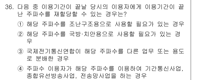 전파전자통신기능사 2023년 36번 - . 해양 주파수를 이용해 해양 통신, 종합안방송사, 전송망 사업을 하는 ... 에 관한 핵심 기출문제