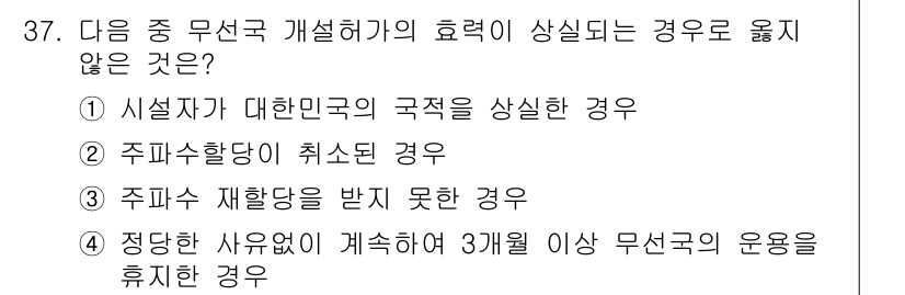 전파전자통신기능사 2023년 37번 - 정답 4번입니다. 적당한 사유없이 3개월 이상 무선 무작용의 운영을 휴지... 에 관한 핵심 기출문제
