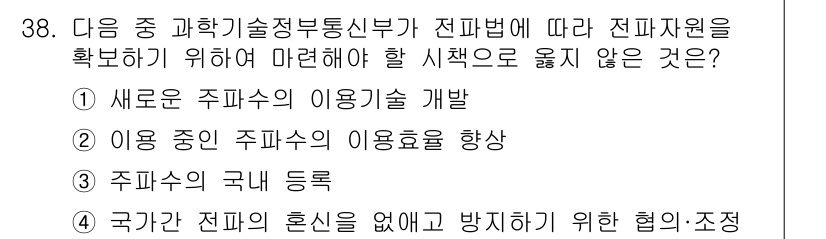 전파전자통신기능사 2023년 38번 - 주파수의 국내 등록은 전파 자원의 할당 및 관리와 관련된 법적 절차로, ... 에 관한 핵심 기출문제