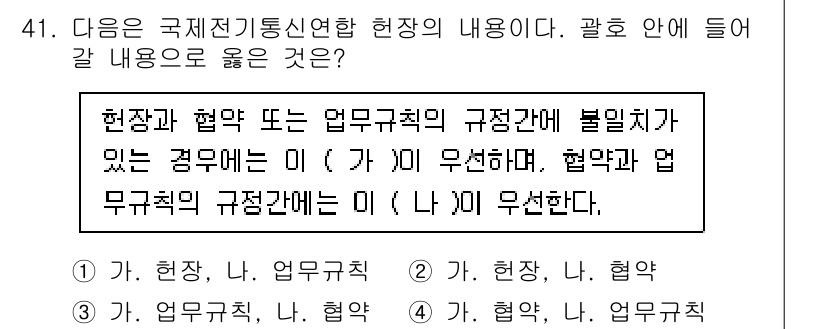 전파전자통신기능사 2023년 41번 - 현장과 협약 간의 규정이 불일치하는 경우, 이 양자의 관계가 무시될 수 ... 에 관한 핵심 기출문제