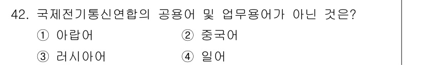전파전자통신기능사 2023년 42번 - 정답은 4번, 일어입니다. 국제전기통신연합(ITU)의 공용 및 업무용어에... 에 관한 핵심 기출문제