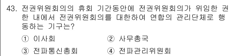 전파전자통신기능사 2023년 43번 - 정답은 1번 이사회입니다. 전파위원회의 운영과 관련된 중요한 결정은 이사... 에 관한 핵심 기출문제